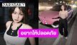  “วันเดอร์เฟรม” เผยเหตุผลที่ออกมาโพสต์เรื่องรถ ห่วงความปลอดภัยคนใช้รถ