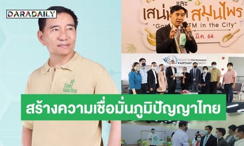 ส่งเสริมภูมิปัญญา! “พลเรือเอกชาญชัย เจริญสุวรรณ” หวังยกระดับแพทย์แผนไทย ผสานนวัตกรรมตอบโจทย์ยุคดิจิทัล