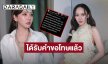 “อั้ม พัชราภา” ได้รับคำขอโทษแล้ว เล่าเคยโดนคนปืนและบุกมาหน้าบ้าน