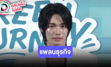 “วิน” แพลนขยาย “ซูรี” ไปต่างประเทศ เจอ “ไบร์ท” ที่ฮ่องกง Scarlet HeartTH เหลือคิวไม่เยอะแล้ว