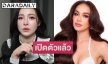“ดีเจต้นหอม” เปิดตัว “ทารีน่า” ลงชิงมง MUT อุบลราชธานี 2026 แฟนนางงามกรี๊ดลั่นมงใหญ่ไม่ไกลเกินเอื้อม!