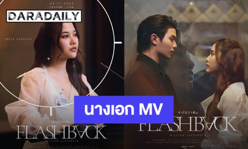 “วิลเลี่ยม จักรภัทร” คว้า “ฟรีน สโรชา” นางเอก MV “จำได้ว่าลืม (Flashback)” ถ่ายทอดอารมณ์โซ่โลซิงเกิลล่าสุด