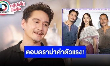 “อนันดา” ตอบดราม่าค่าตัว “อั้ม-อนันดา” เล่น “ทิดน้อย” ซื้อคอนโด ซื้อรถ ทำหนังได้เรื่องหนึ่ง