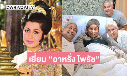 “เยาวเรศ นิศากร” อดีตนักแสดงจักรวงศ์รุ่นแรกรุดเยี่ยม “อาหรั่ง ไพรัช”