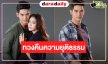 “จิณณ์-ตูน” จับคู่บู๊คืนจอทวงคืนความยุติธรรม 