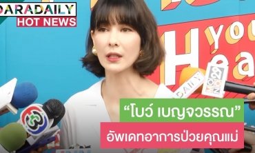 “โบว์” อัปเดตอาการป่วยแม่ ขอบคุณ “ก๊อต” คอยให้กำลังใจ