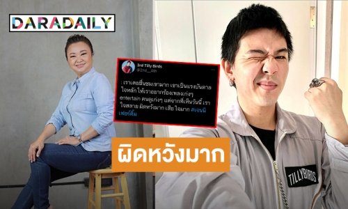 “เติร์ด Tilly Birds” ผิดหวังแรงบันดาลใจในการร้องเพลง “เจนนิเฟอร์ คิ้ม” ทำใจสลาย