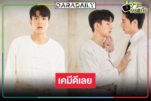 เปิดภาพฟิตติ้ง “หอมกลิ่นความรัก” คว้า “นนกุล” ประกบคู่ “ไบร์ท”