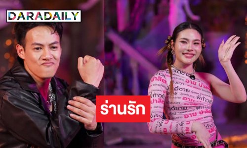 แม่ยกพ่อยกเฮ! “อาย ปาลิตา” จับคู่ “ปอ อรรณพ” เสิร์ฟความม่วนคัก