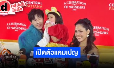“ชมพู่-แอบิเกล-คิม PROXIE” ร่วมเปิดแคมเปญ “A Celebration of Wonders 2027