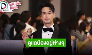 “บอย ปกรณ์” ปลื้มแฟนมีต “ลีมินโฮ” ฟีดแบคดี ส่วน “น้องวันใหม่” โตขึ้นตามวัย คอยดูแลอยู่ห่างๆ