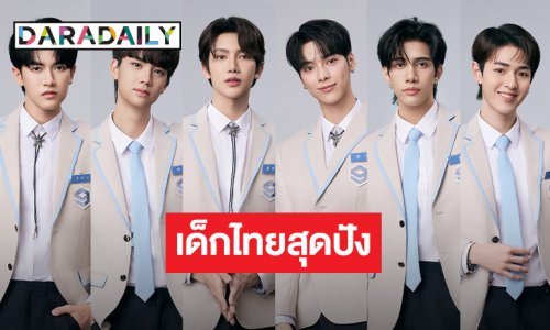 เปิดโฉมหน้า 6 เด็กไทยเข้าร่วมแข่งขันรายการเกาหลี “Starlight Boys”