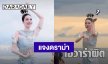 “เอวา ปวรวรรณ” ชี้แจง! ดราม่ารำถวายปู่พญานาค