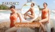 แซ่บเต็มคาราเบล “เมย์-ณัฐพัชร” โชว์บิกีนี่ท้าหนาว