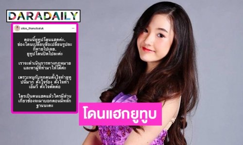 “อลิศ ธนัชศลักษณ์” กรี้ดโดนแฮกยูทูบจ่อดำเนินคดี