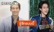 “ตู่ ภพธร” เผยความรู้สึกหลังร่วมงาน “บิวกิ้น” ยิ้มชมแบบนี้