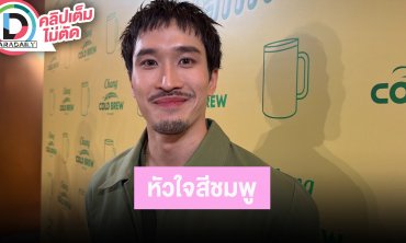 “เฟย” อัปค่าตัวขึ้นตามความเหมาะสม ความรักแฟนสาว “เอิร์น” แฮปปี้เป็นสายชิล