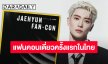 ต้อนรับการกลับมาของ “แจฮยอน NCT” ทัวร์แฟนคอนเดี่ยวครั้งแรกในไทย เปิดจองบัตรเร็วๆ นี้!!