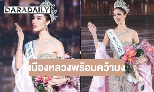 “ทารีน่า” สวยฟาดมงลง มิสยูนิเวิร์สกรุงเทพมหานคร 2026