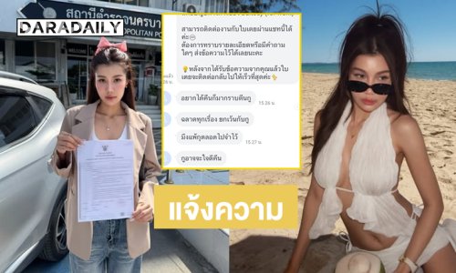 มิสแกรนด์คนดังแจ้งความหลังโดนคุกคาม 