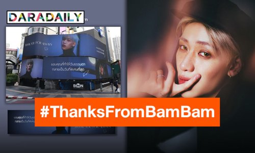 ถูกรักด้วยศิลปินที่รัก “แบมแบม” ทำโปรเจ็คท์กลางกรุงขอบคุณแฟนคลับที่ซัพพอร์ต