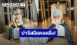 เตรียมเช็คอินความฮอตที่ปารีสแฟชั่นวีค “แบมแบม” อวดลุคสุดคูล บินสู่เมืองน้ำหอม ร่วมงานแฟชั่นโชว์ของ Louis Vuitton