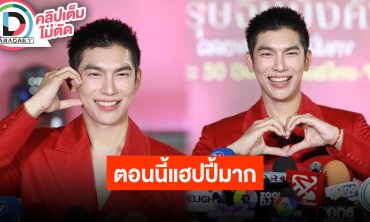 “มิว” พา “ตุลย์” ใช้ชีวิตกับครอบครัว แฮปปี้พากันเที่ยว เตรียมหาตีมจัดปาร์ตี้วันเกิดกับแฟนคลับ