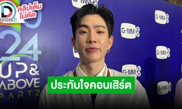 “ออฟ จุมพล” เมาท์ “เต ตะวัน” เครียดใกล้ถึงวันคอนเสิร์ต ส่วนตนเองหายเหนื่อยคอนเสิร์ตจบประทับใจ