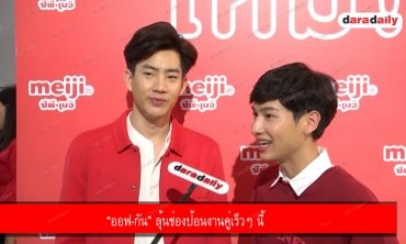 “ออฟ-กัน” ลุ้นช่องป้อนงานคู่เร็วๆ นี้