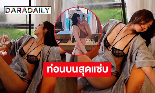 อื้อหือโซฟาแย่งซีน “น้ำหวาน รักษ์ณภัค” ท่อนบนสุดแซ่บ