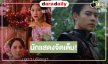 “เพลิงพระนาง” ความน่าดูเต็มสิบ “ใบเฟิร์น-ญดา-แพนเค้ก-อแมนด้า-เจนนิษฐ์” เปิดศึกแย่งชิงบัลลังก์