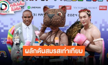 “รัศมีแข-บุ๊คโกะ-มะตูม” พร้อมเรียกร้องความเท่าเทียมให้เพื่อนมนุษย์ ดีใจสมรสเท่าเทียมผ่านแล้ว