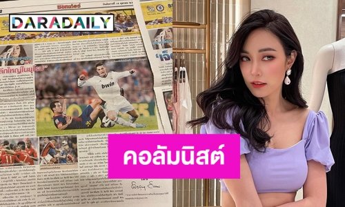 ตะลึง “เมย์ พิชญ์นาฏ” เป็นคอลัมนิสต์บอล