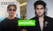 “เข้ม หัสวีร์” อัปเดตอาการแพนิค รักษาด้วยวิธีธรรมชาติบำบัด
