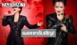“มิ้นท์ มาลีวัลย์” สร้างเซอร์ไพรส์ เปิด 2 แขกรับเชิญคอนเสิร์ตครั้งสำคัญ