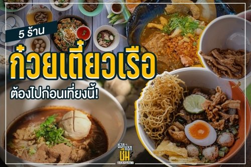 5 ก๋วยเตี๋ยวเรือ สุดติ่งที่ต้องไปกินให้ได้