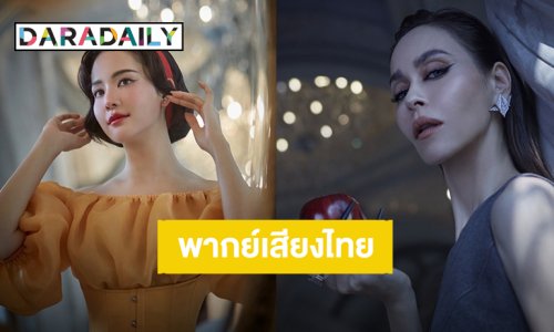เปิดตัว! “โบว์ เมลดา - นัท มีเรีย” พากย์เสียงไทยภาพยนตร์ “Disney"s Snow White สโนว์ไวท์” ฉบับไลฟ์แอ็กชั่น