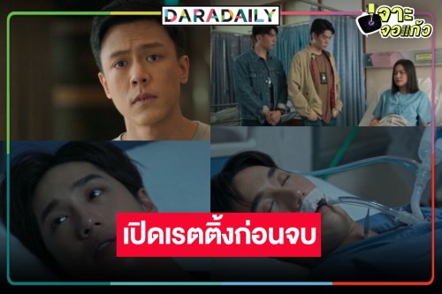 เปิดเรตติ้ง “การุณยฆาต” ก่อนลาจอครบรส “ต่อ-เจเจ” ทำดีที่สุดแล้ว