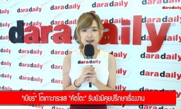 "เบียร์" โต้เกาะกระแส "คัตโตะ" รับยังมีคุยปรึกษาเรื่องงาน