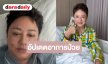 ส่งกำลังใจนักแสดงอาวุโสชื่อดังนอนแอดมิทป่วยไข้หวัดใหญ่สายพันธุ์ A