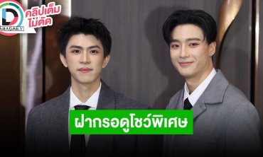 “เซฟ” ชม “ฟรัง” เริ่มพูดเก่งต่างจากวันแรก ฝากรอดูโชว์พิเศษ My Magic Prophecy After Party