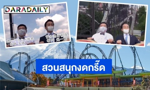 ญี่ปุ่นหาทำ! ส่งผู้บริหารสวนสนุก นั่งรถไฟเหาะพิสูจน์กฎ “ห้ามกรี๊ด”