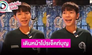 “ป๊ายปาย” หมดสัญญาค่ายด้วยดี เผยอยากเป็นครูอาสาบนดอย สปอย์โปรเจ็คท์แน่นมีซีรีส์คู่ “นุ๊ก”