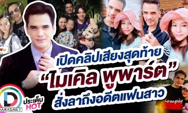 เปิดคลิปเสียงสุดท้าย “ไมเคิล พูพาร์ต” สั่งลาถึงอดีตแฟนสาว