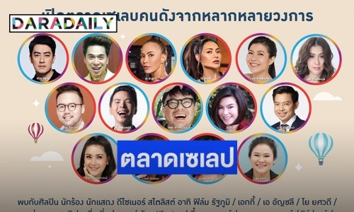 "เซเลป-ดารา" ยกทัพออกร้านงาน CELEB MARKET PLACE มหกรรมตลาดนัดสุดแซ่บ