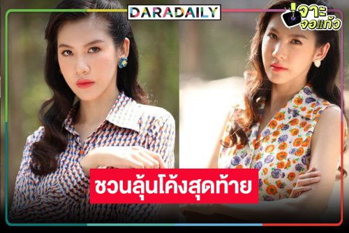 “สา อนิสา” ชวนลุ้น “ฟ้าพยับ” โค้งสุดท้าย  จุดเปลี่ยนทุกตัวละครสุดเข้มข้น