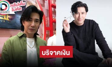“หนุ่ม กรรชัย” มอบเงิน 5 แสนบาท ช่วยสร้างโรงเรียนเด็กพิเศษ รับได้คุย “อั้ม - อาร์ต”