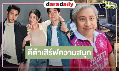 ไม่เลื่อนแล้ว! “แม่จอมขวัญ” เสิร์ฟความสนุกต่อ “หัวใจกาฝาก”