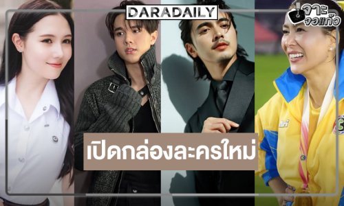 “ป้าแจ๋ว” คว้า “ภณ-เชอรี่” จับคู่เคมีใหม่ ดึง “ไมกี้” ดันดาวรุ่งคนสวยแค่ชื่อละครก็น่าดู
