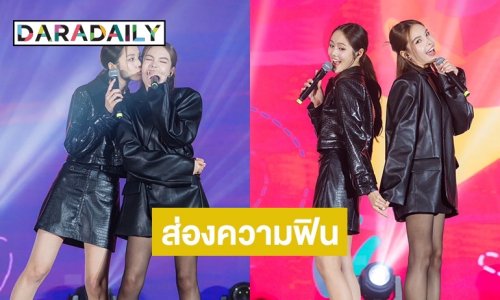 ส่องความฟิน! “ลูกหมี-ซอนญ่า” ทำถึง !! งานแฟนมีตครั้งแรกที่ MACUA